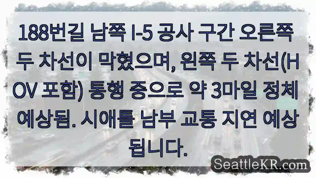 188번길 I-5 혼잡! 오른쪽 차선 막힘
