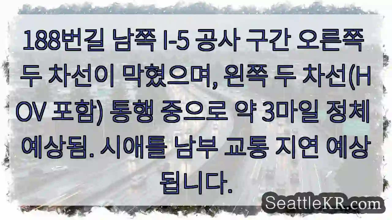 188번길 I-5 혼잡! 오른쪽 차선 막힘