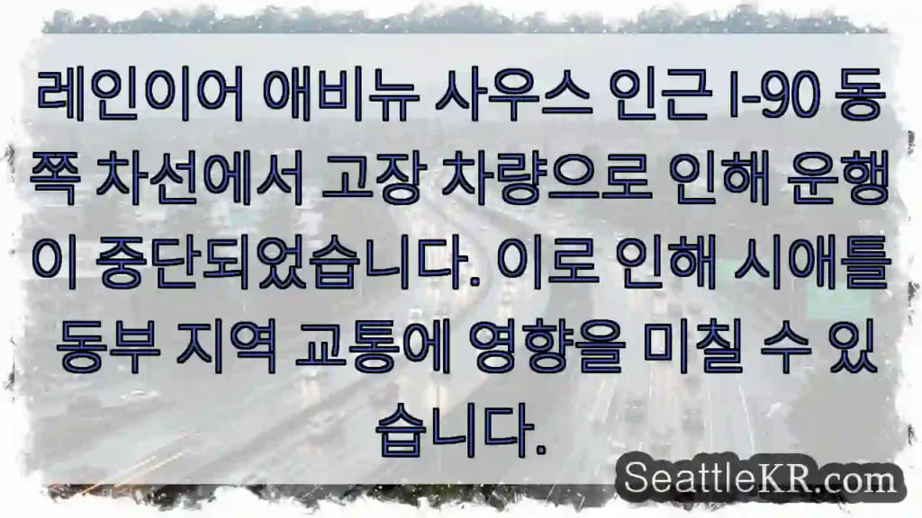 사고로 인한 교통 중단 경고