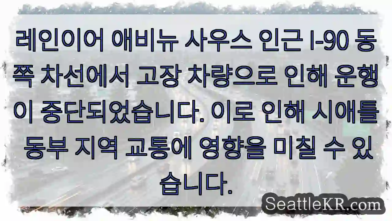 사고로 인한 교통 중단 경고