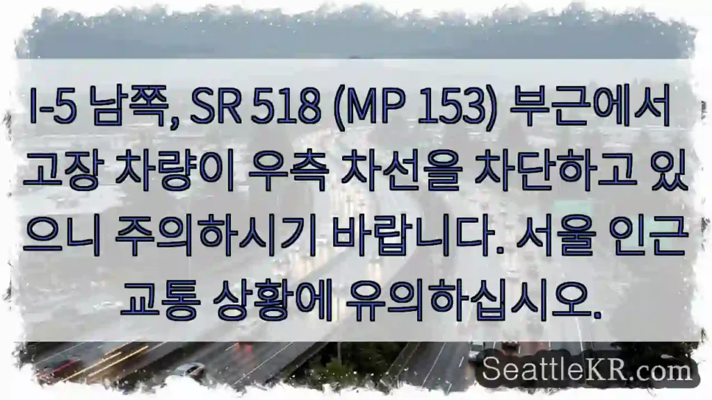 고장차 우측 차선 차단! 주의!