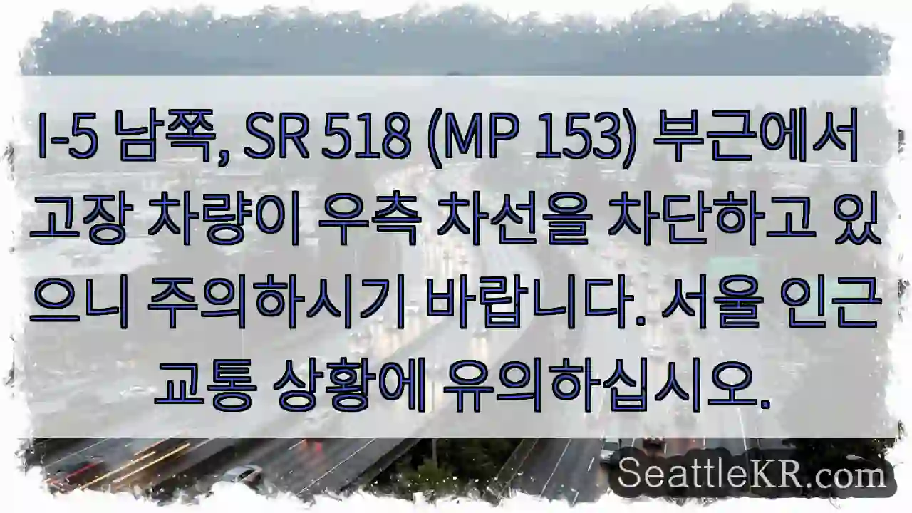 고장차 우측 차선 차단! 주의!