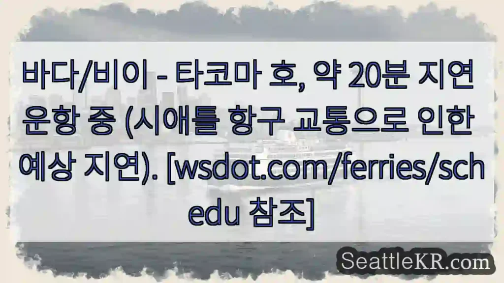 타코마 호, 20분 지연