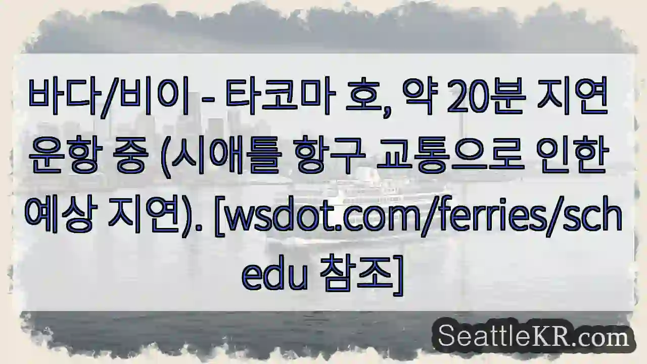 타코마 호, 20분 지연