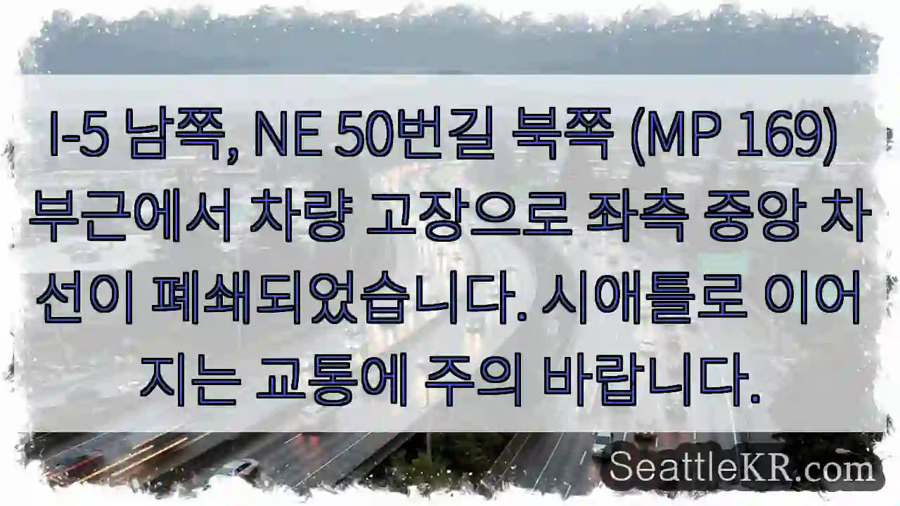고장 차량! 중앙 차선 폐쇄