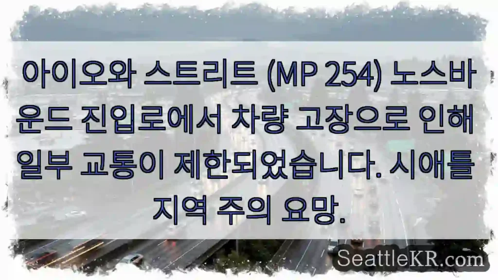 아이오와 교통 제한!