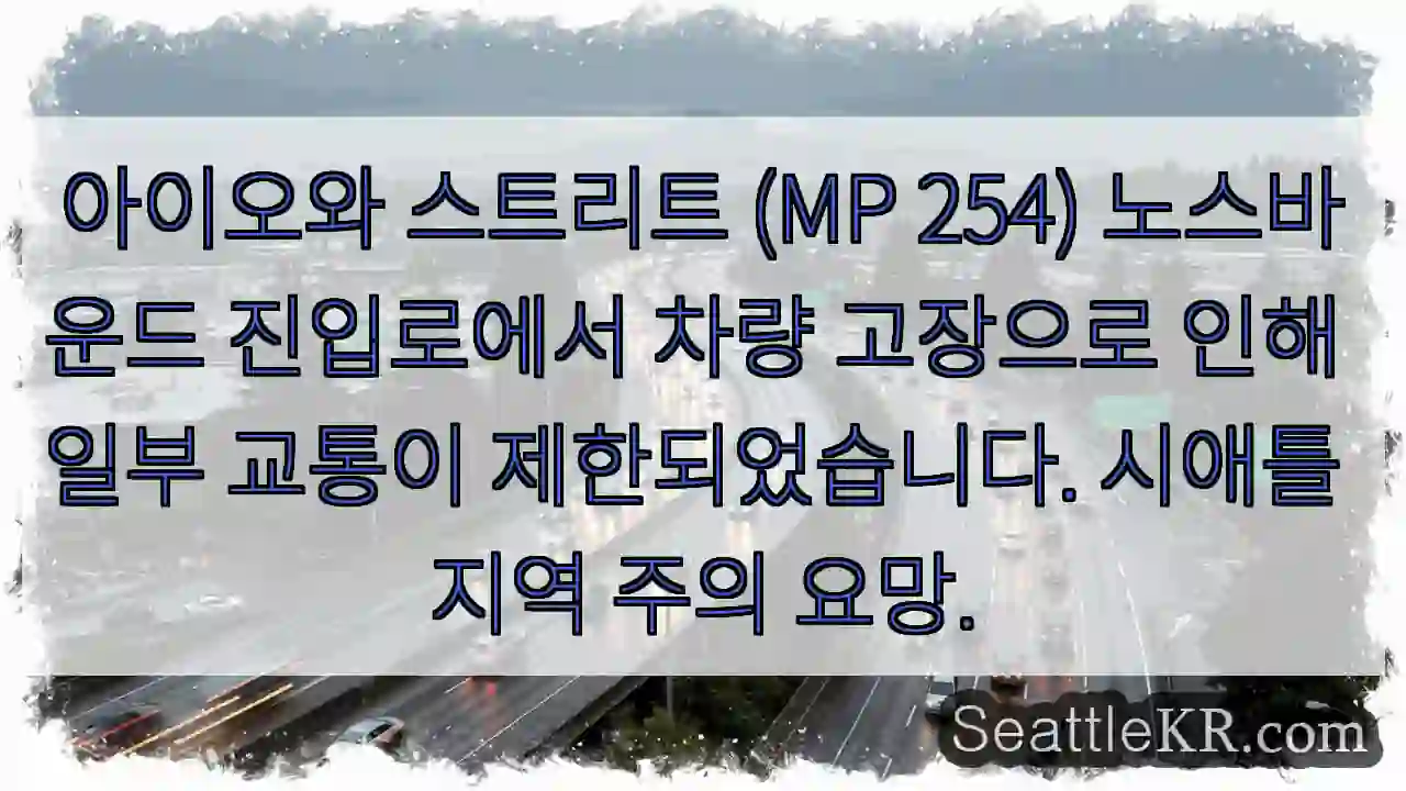 아이오와 교통 제한!