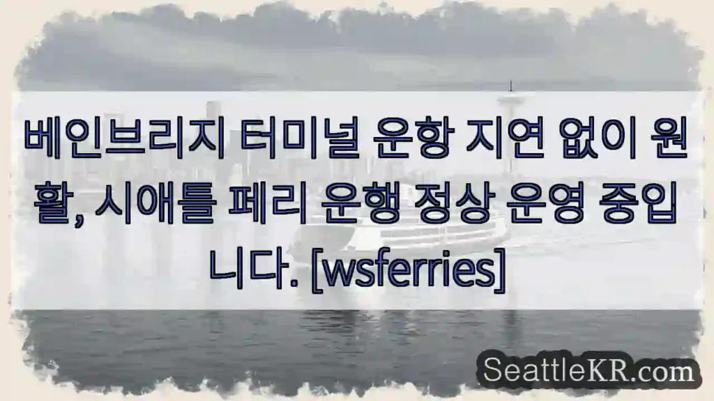 운행 원활! 베인브리지 정상