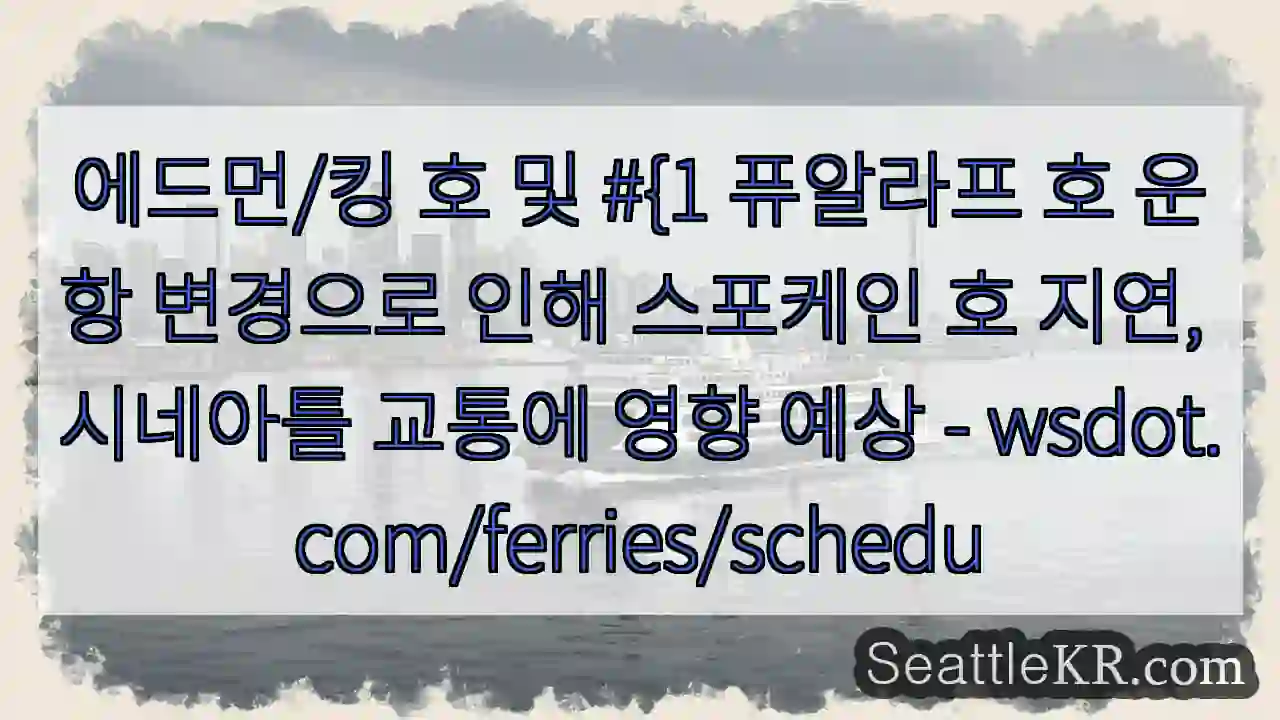 스포케인 호 지연, 교통 주의!