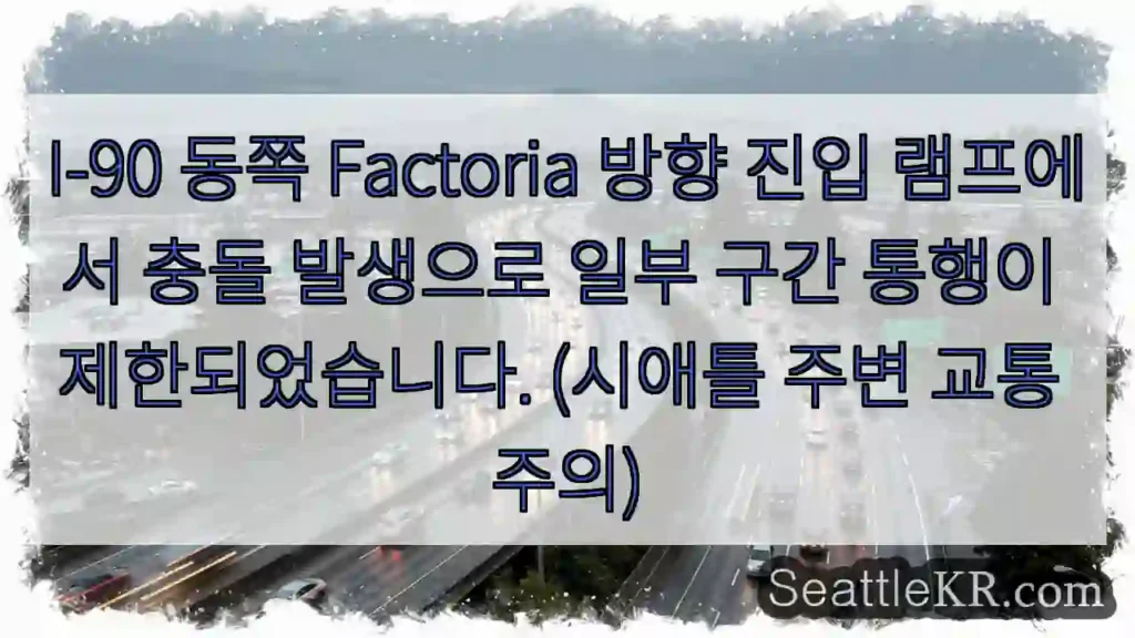 충돌! I-90 Factoria 진입 제한
