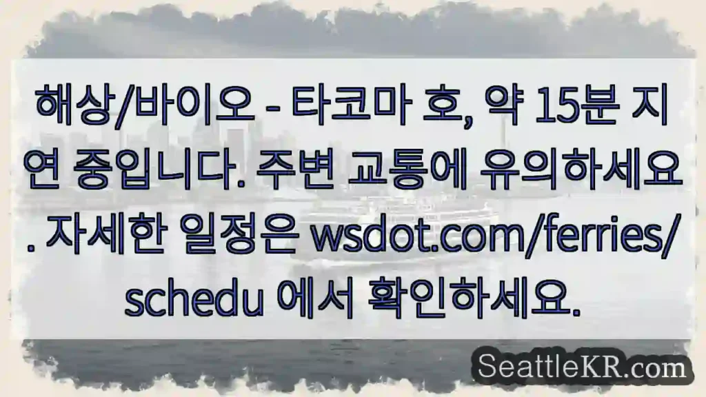 타코마 호 지연 중! 🚨