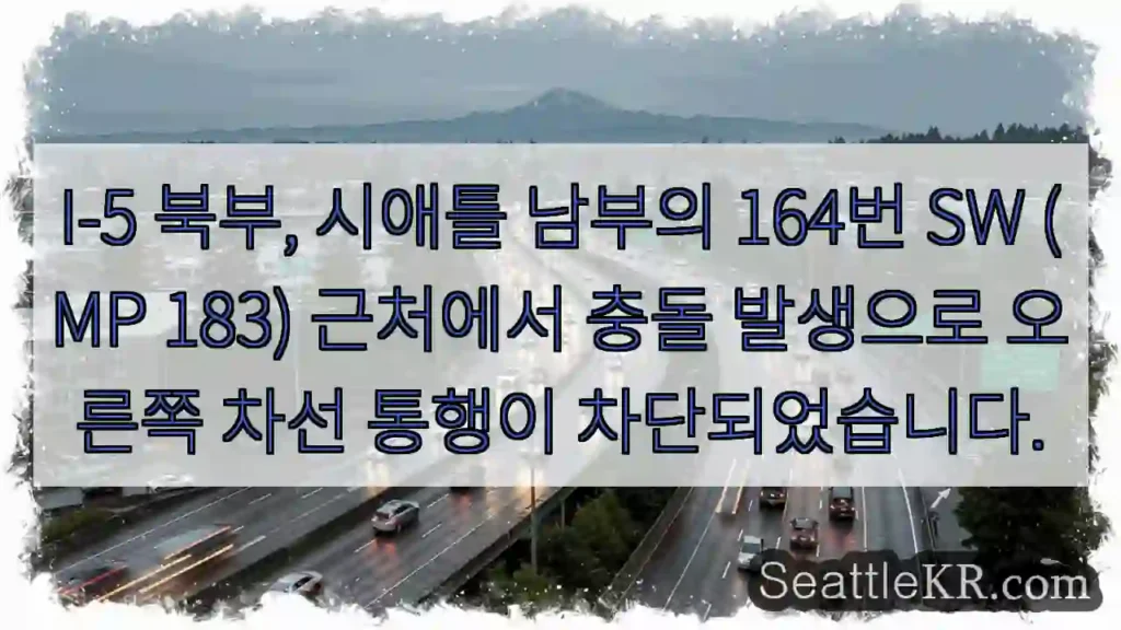 사고! 164 SW 차선 차단