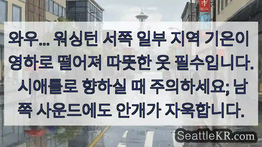 영하 기온! 따뜻하게