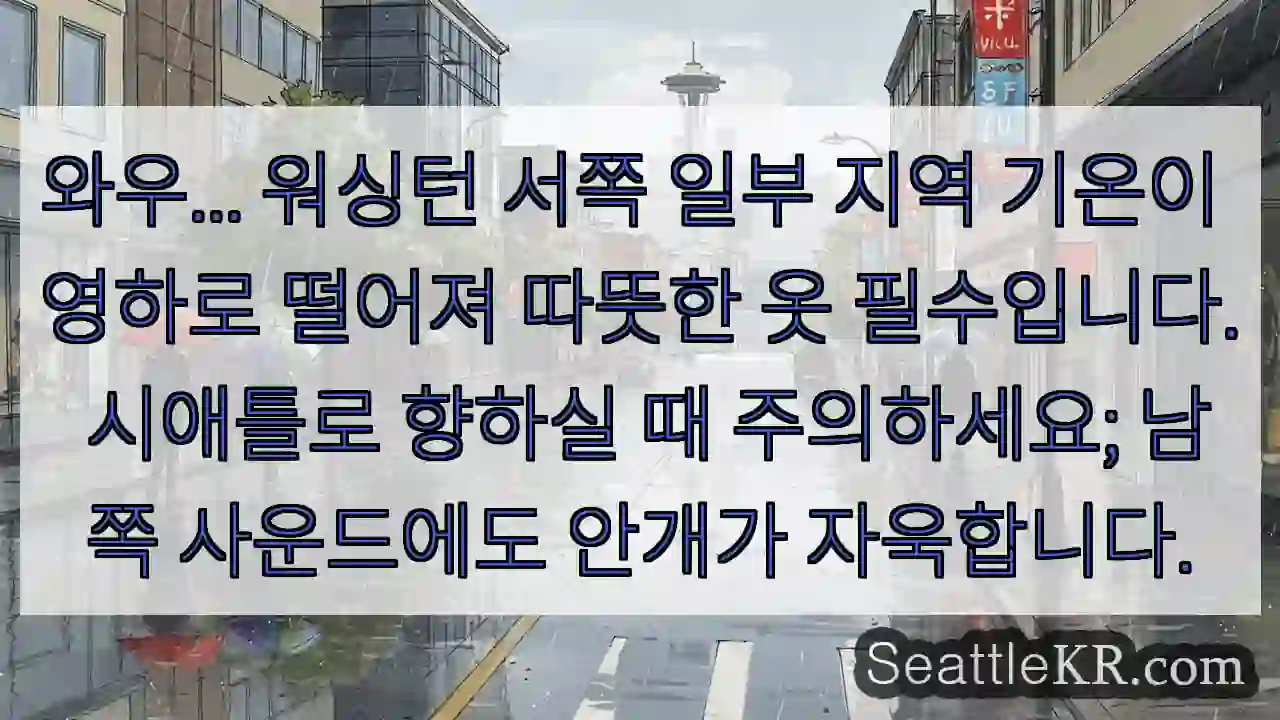 영하 기온! 따뜻하게