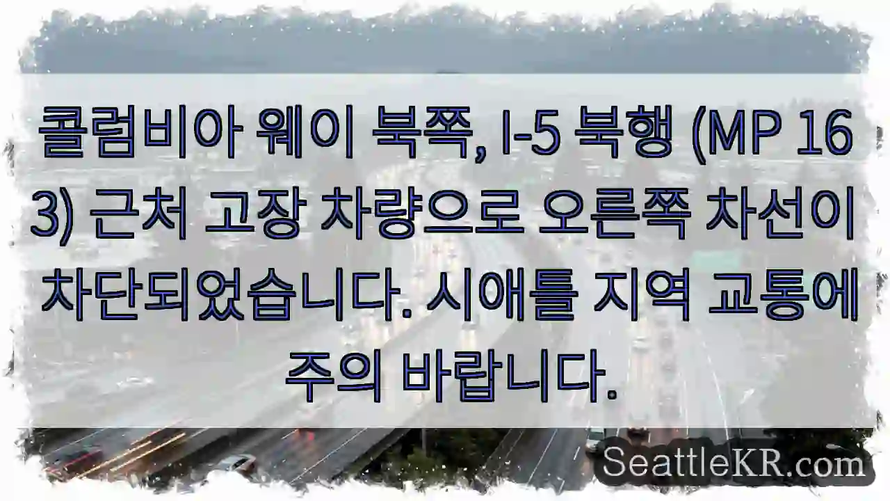 북쪽 I-5 차량 고장! 오른쪽 차선 차단