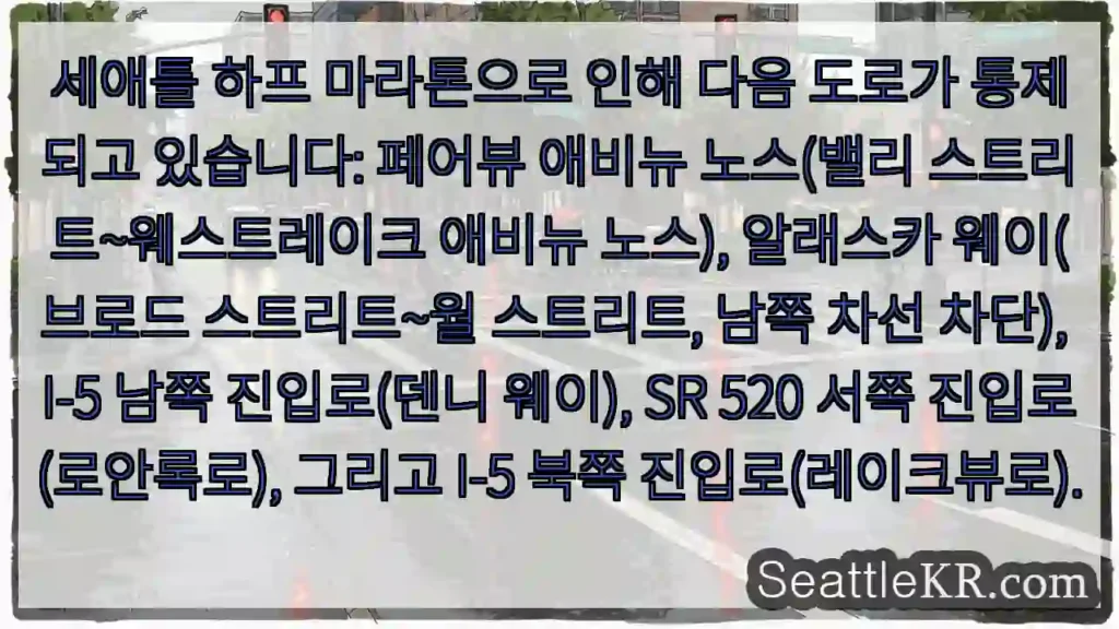 도로 통제! 세애틀 하프 마라톤 경로 확인
