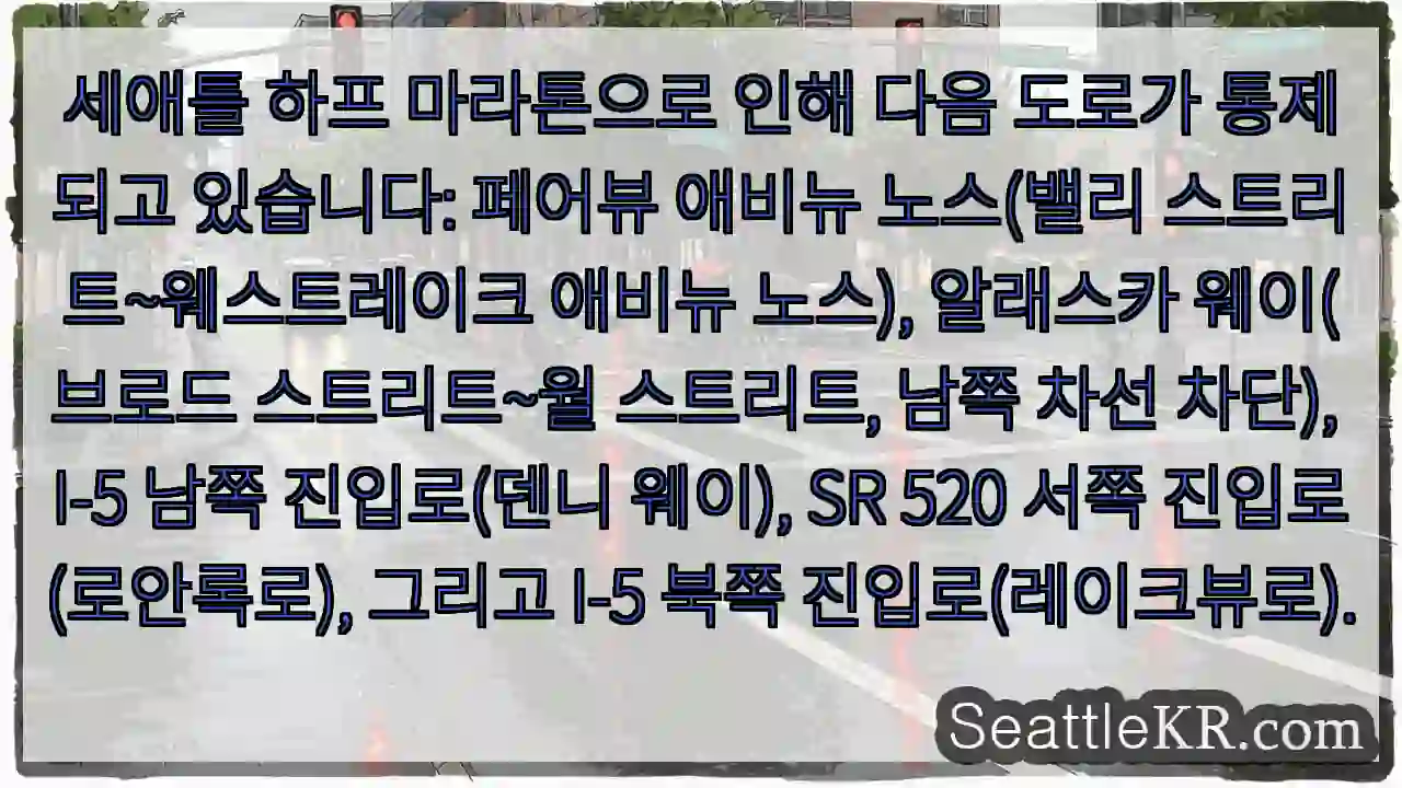 도로 통제! 세애틀 하프 마라톤 경로 확인