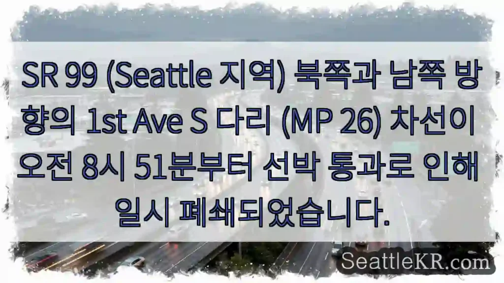 다리 폐쇄! 선박 통과