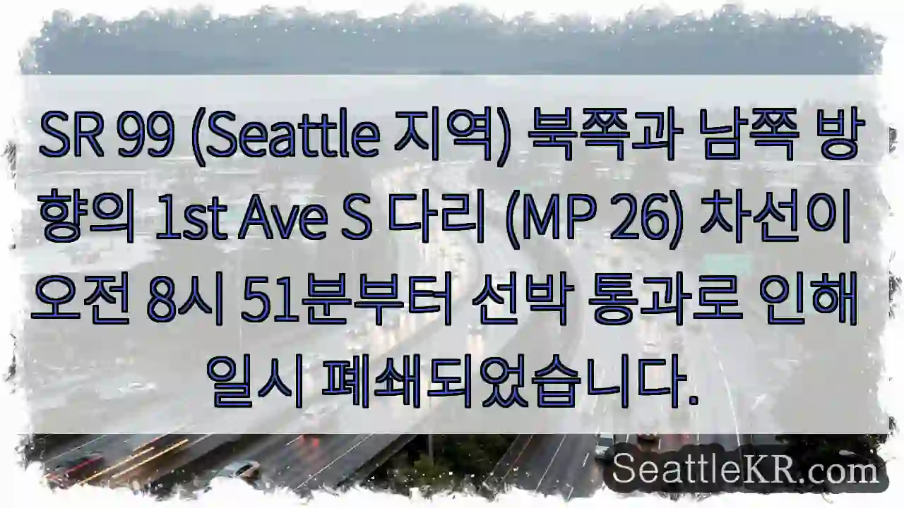 다리 폐쇄! 선박 통과