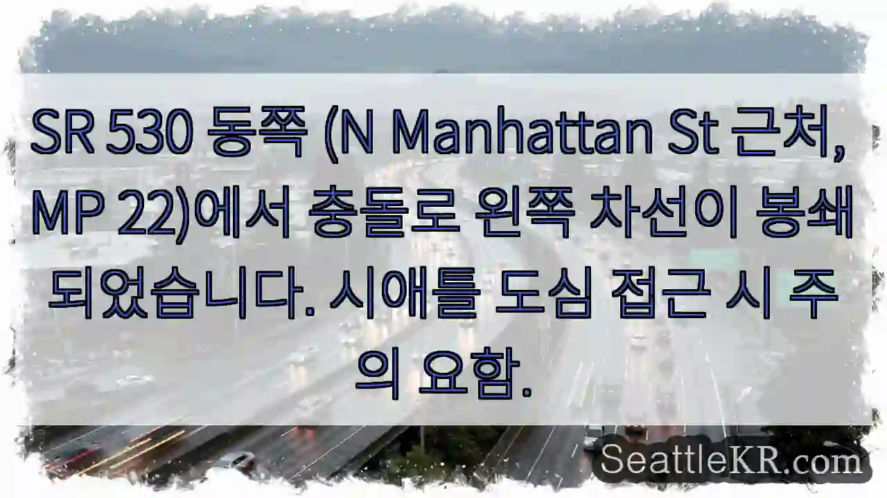 SR 530 차단! 주의!