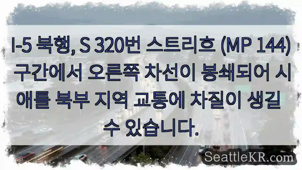 오른쪽 차선 봉쇄, 북행 I-5 교통 혼잡