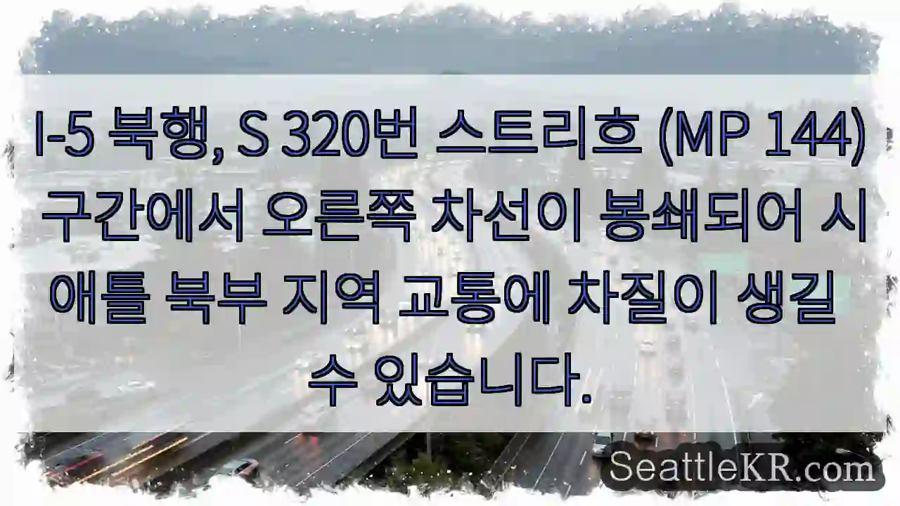 오른쪽 차선 봉쇄, 북행 I-5 교통 혼잡
