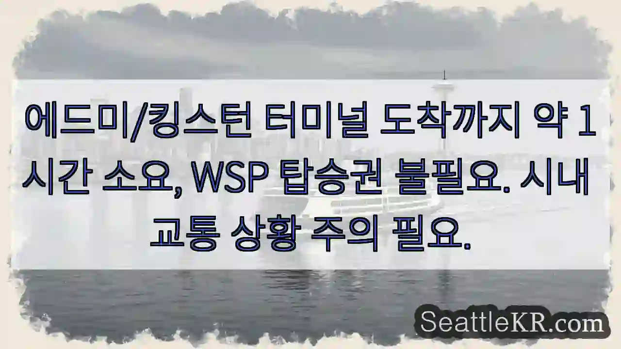 킹스턴 도착, 1시간 소요 - WSP 필요 없음