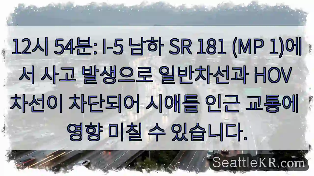 사고! I-5 SR 181, 교통 차단