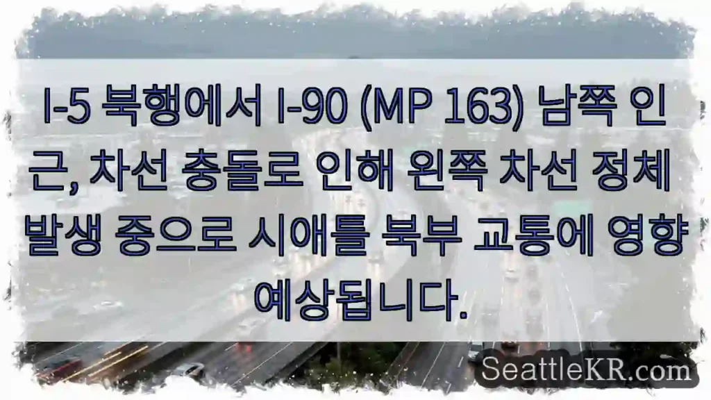 충돌! 왼쪽 차선 정체