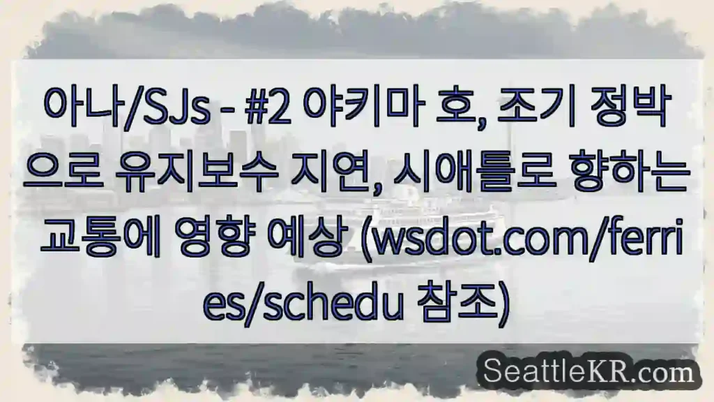 야키마 호 지연, 시애틀로 이동 주의