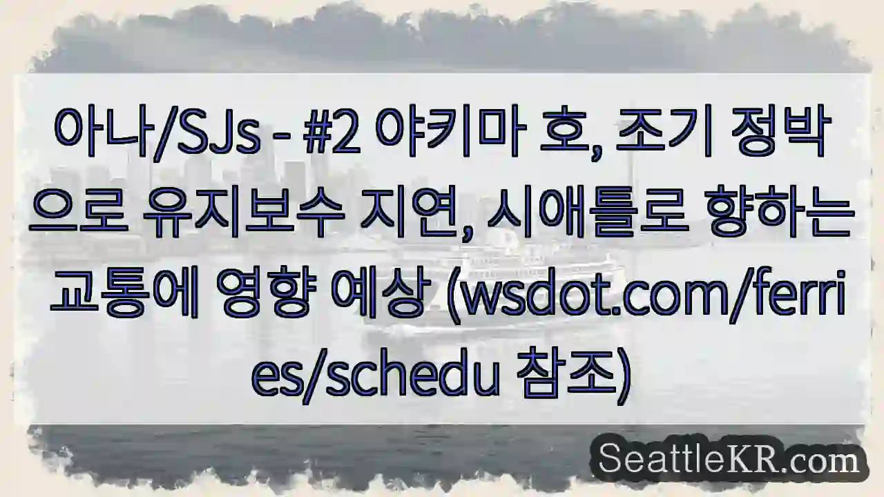 야키마 호 지연, 시애틀로 이동 주의