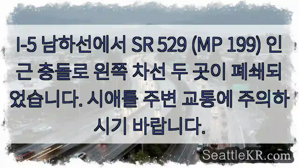 I-5 충돌구간 차단!