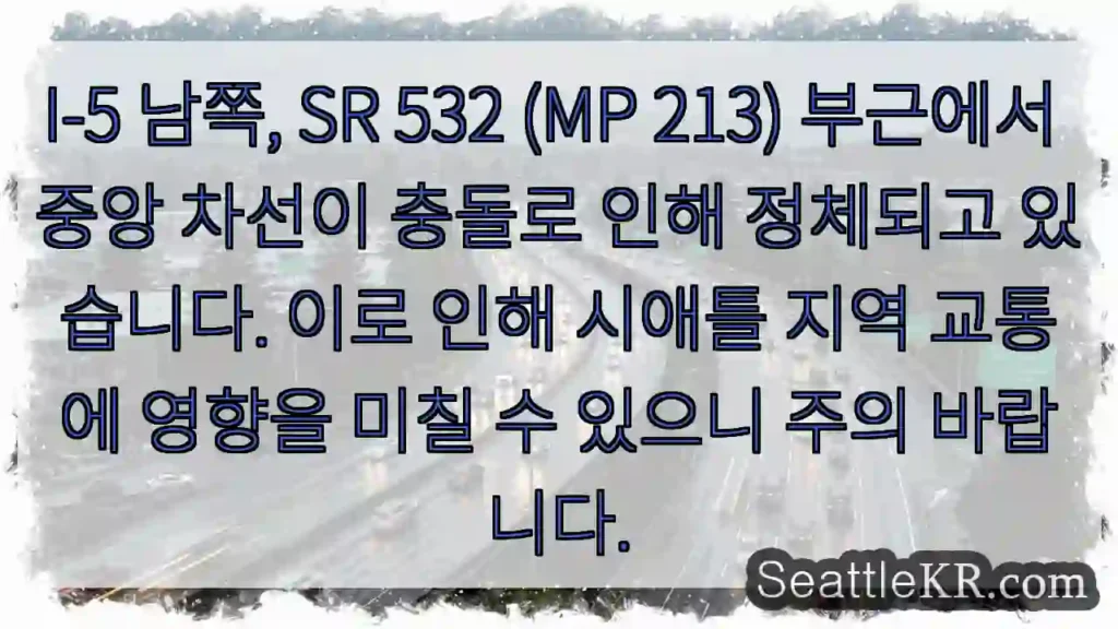 충돌! 중앙 차선 정체