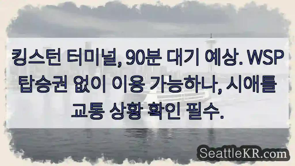 킹스턴 터미널, 90분 대기
