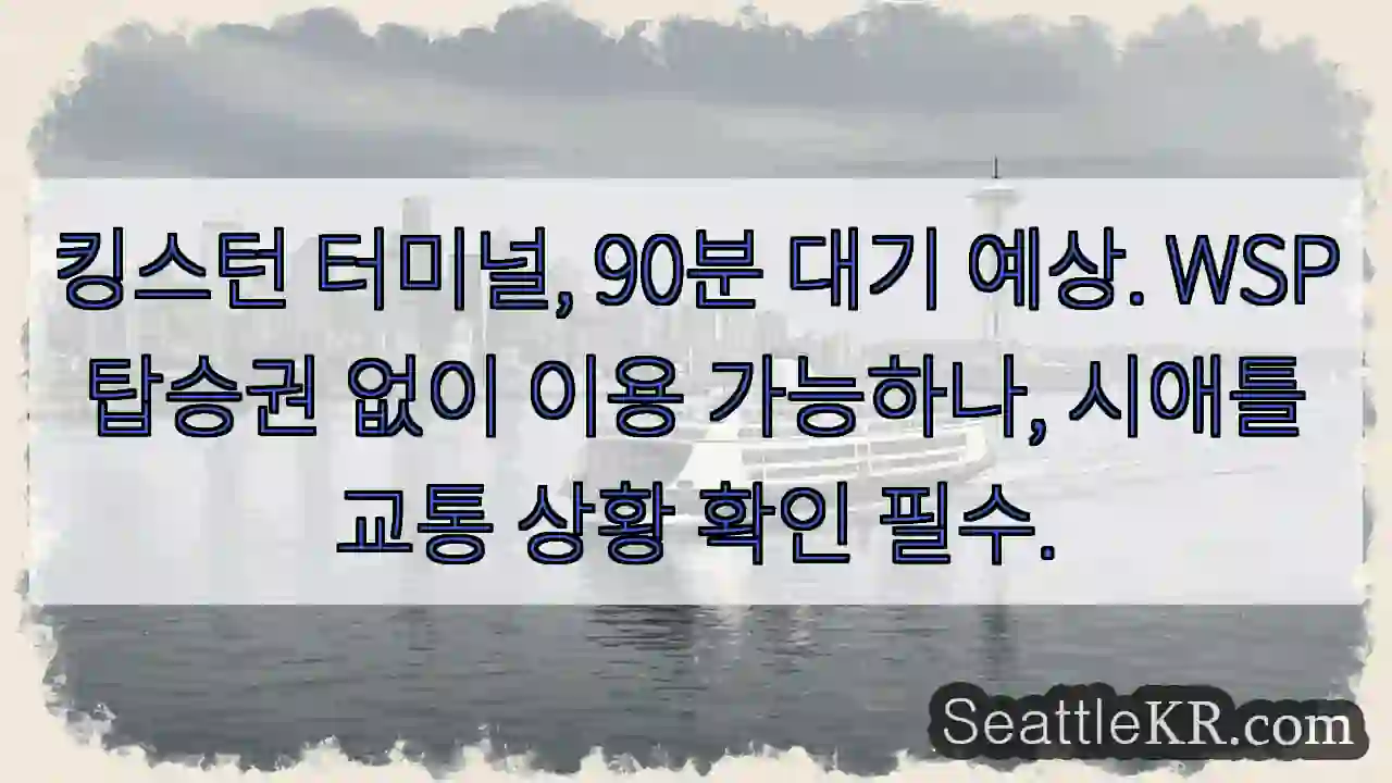 킹스턴 터미널, 90분 대기