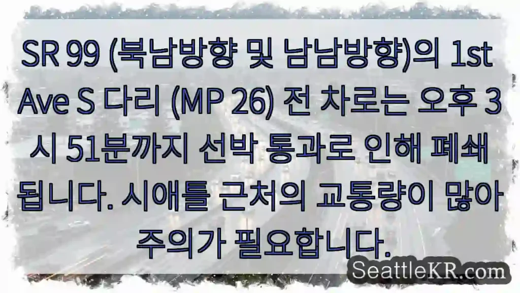 교량 교통 차단! 선박 통행 (오후 3:51까지)