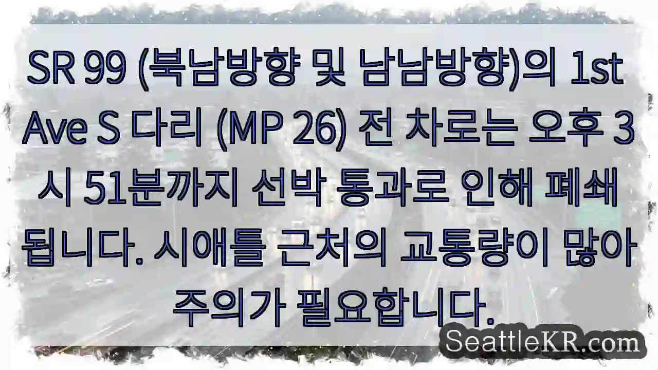 교량 교통 차단! 선박 통행 (오후 3:51까지)