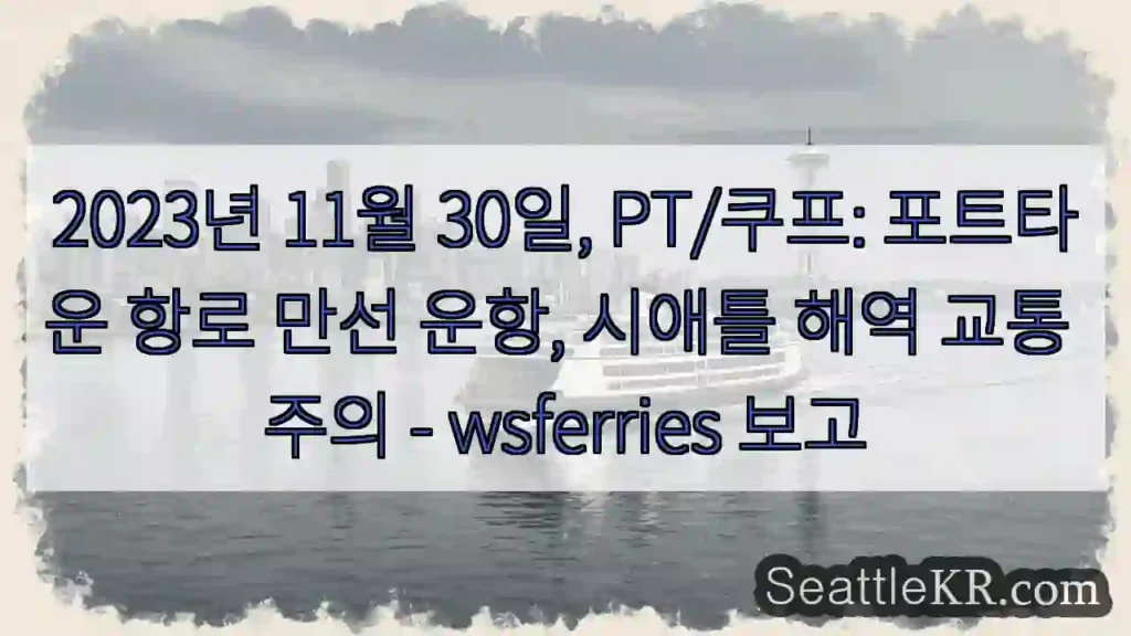 포트타운 항해 안전! 주의 필요