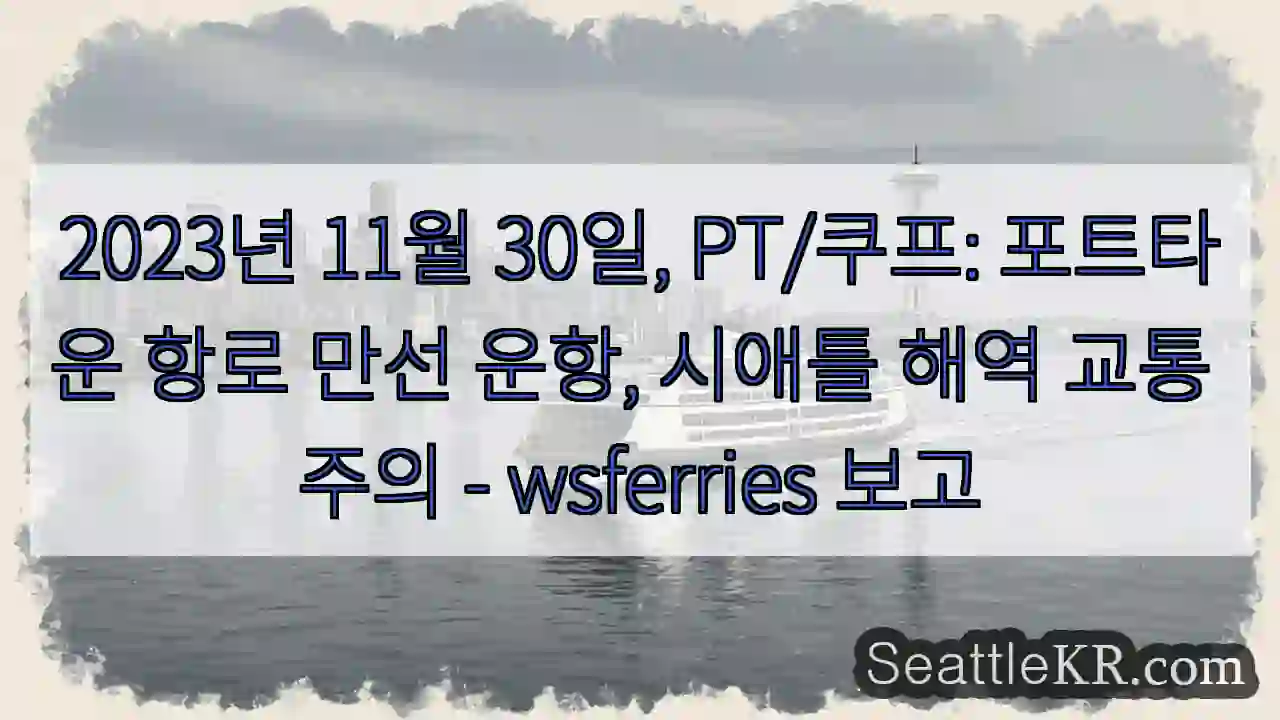 포트타운 항해 안전! 주의 필요