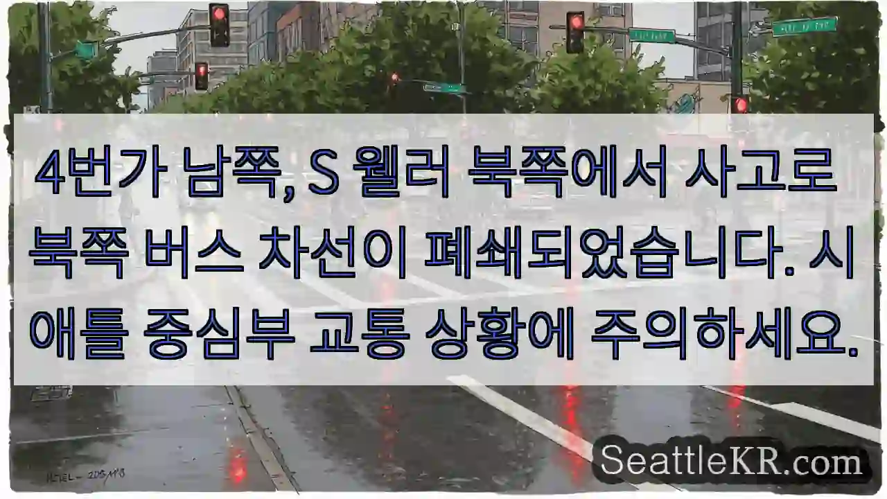 사고! 버스 차선 폐쇄