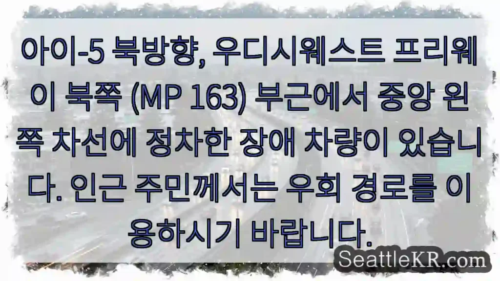 장애 차량! 우회하세요.