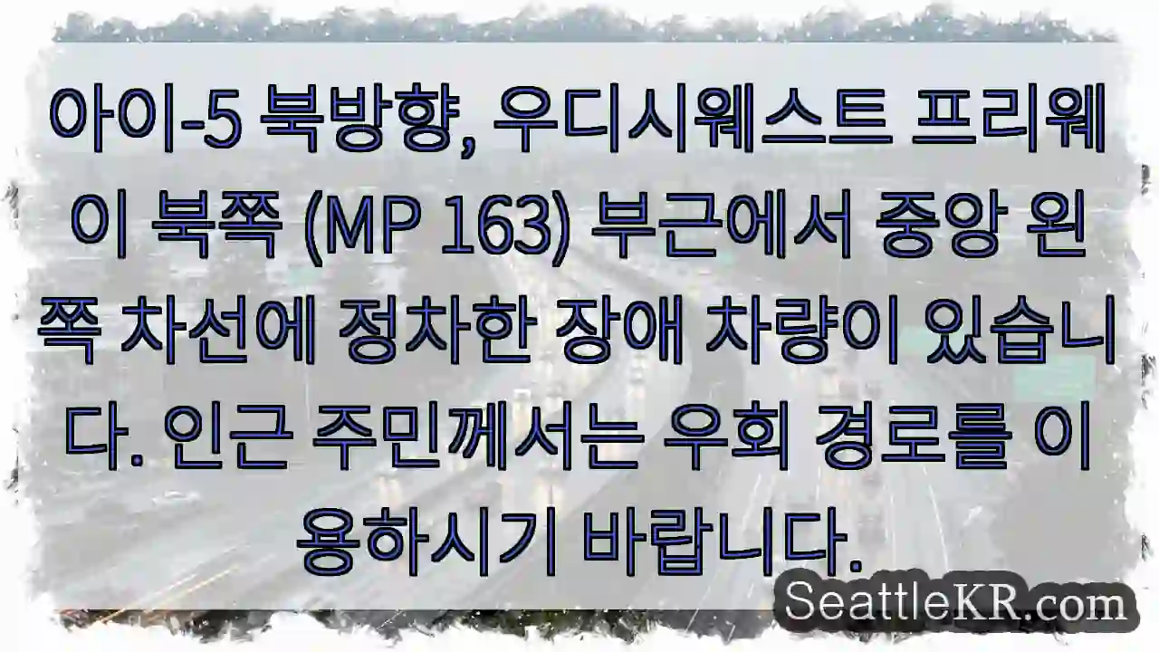 장애 차량! 우회하세요.