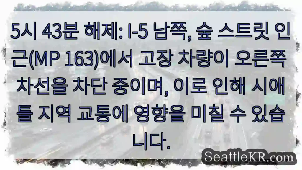 고장차 오른쪽 차선 차단!