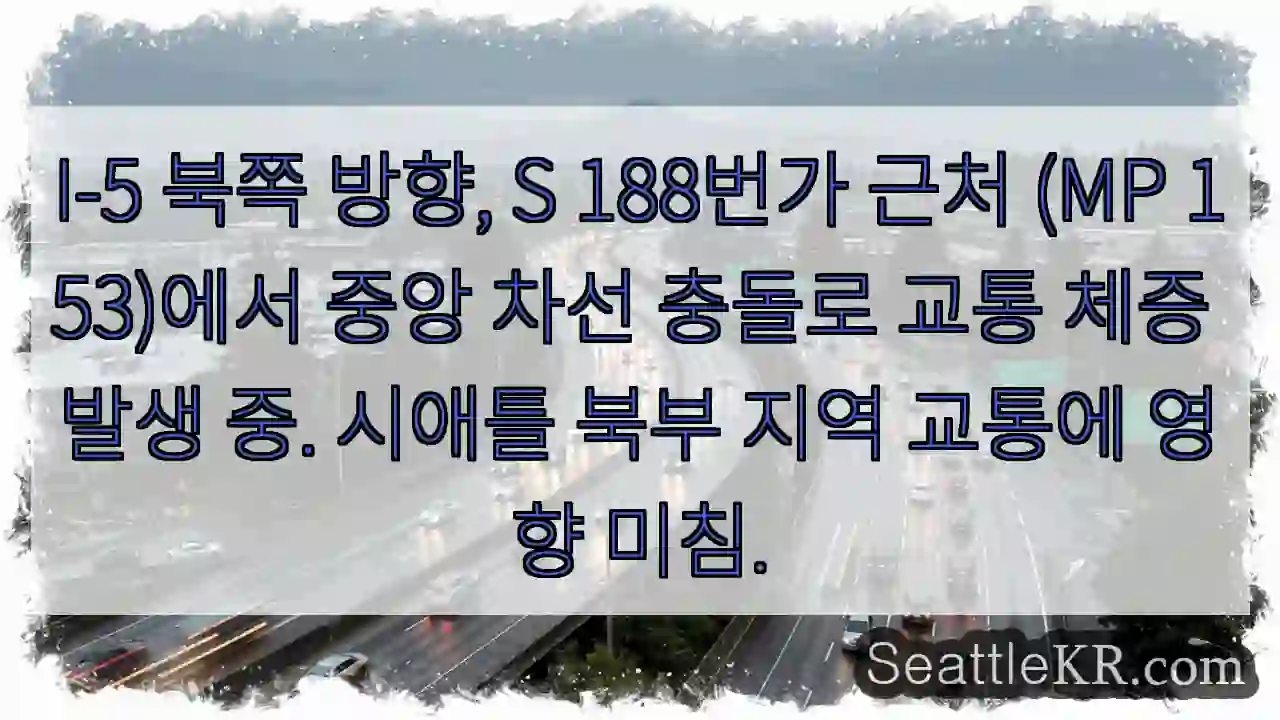 충돌! I-5 153MP 북향 정체