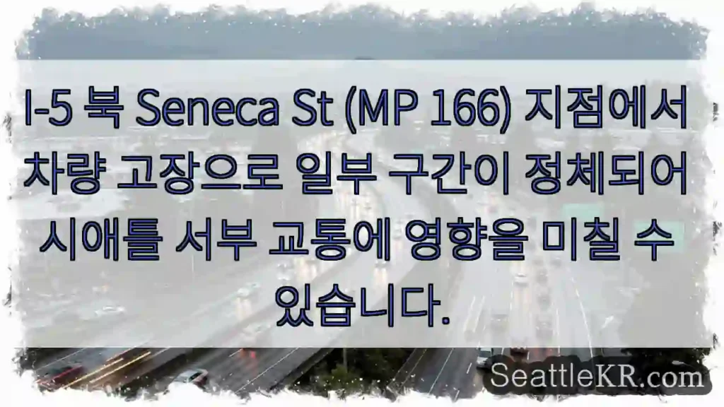 차량 고장, 정체 예상