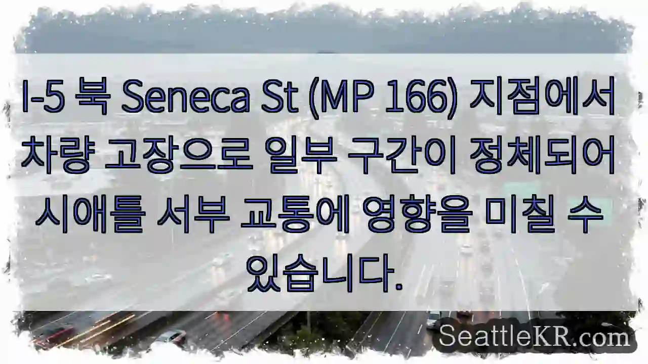 차량 고장, 정체 예상