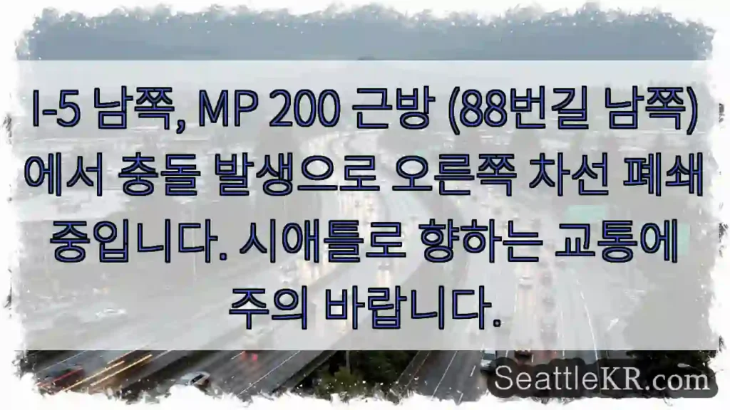 충돌! 200MP 남쪽 차선폐쇄