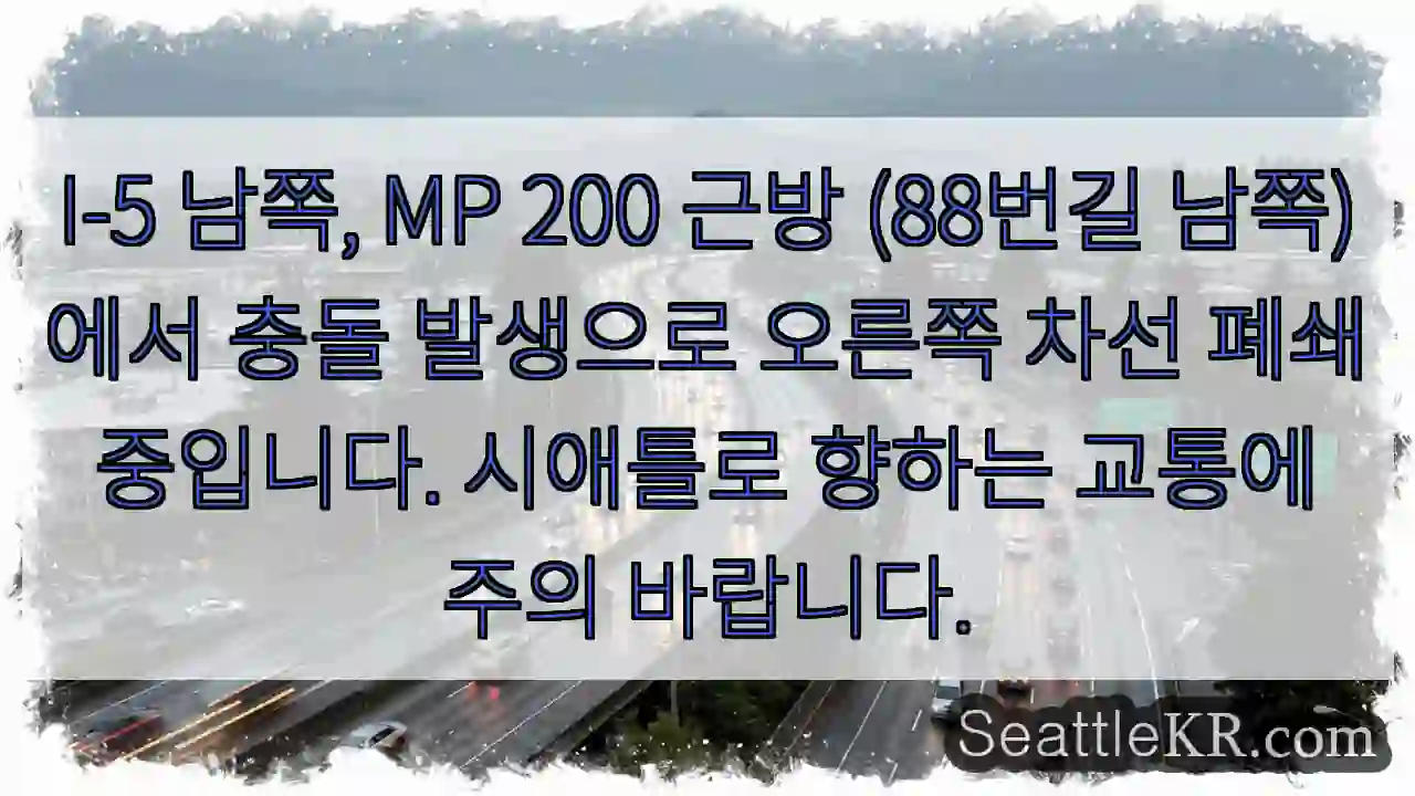 충돌! 200MP 남쪽 차선폐쇄