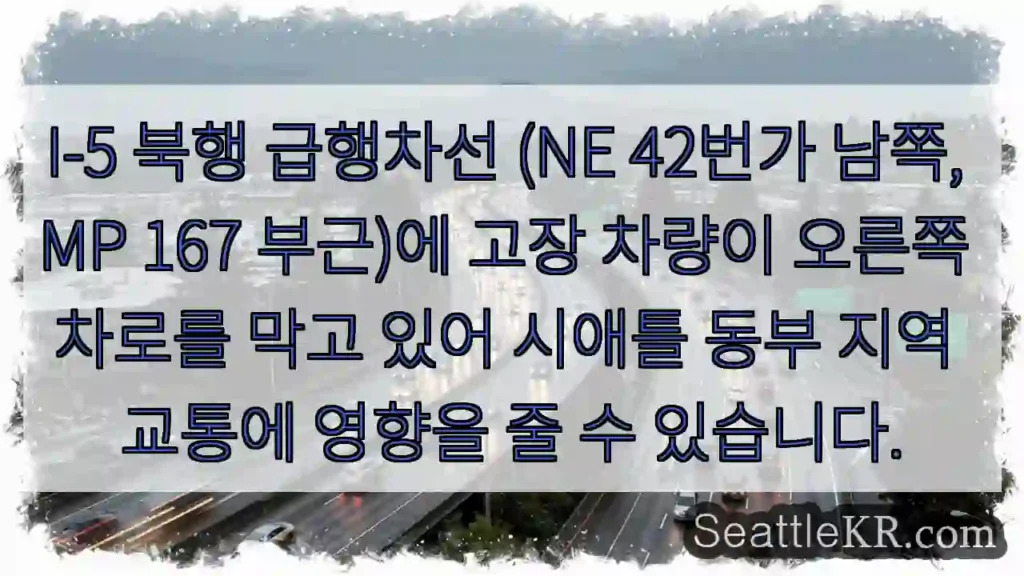고장 차량, 오른쪽 차로 막힘!