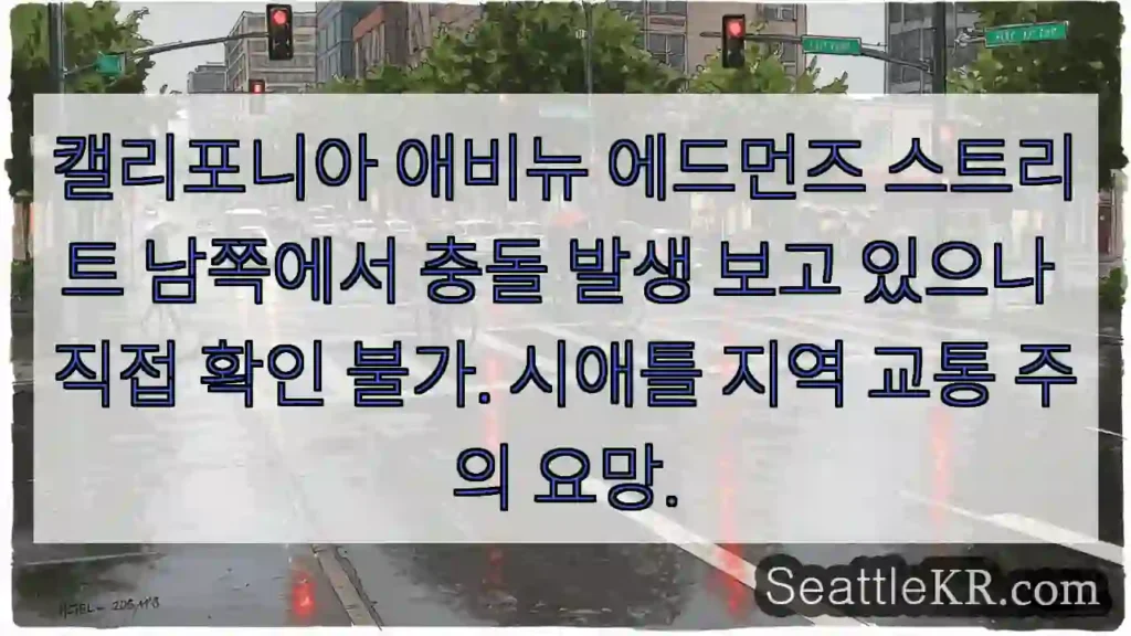 충돌 발생! 주의! 에드먼즈 스트리트